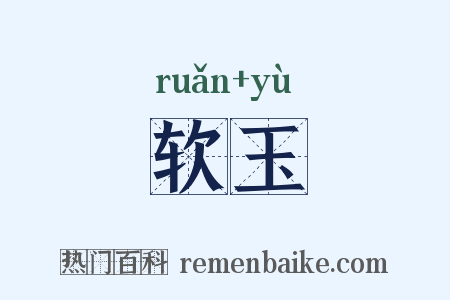 软玉是什么意思的图片